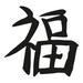 Trinx Camire Happiness Chinese Japanese Kanji Character Laser Cut Solid Steel Wall Sign Hanging Metal in Gray | 14 H x 14 W x 0.06 D in | Wayfair