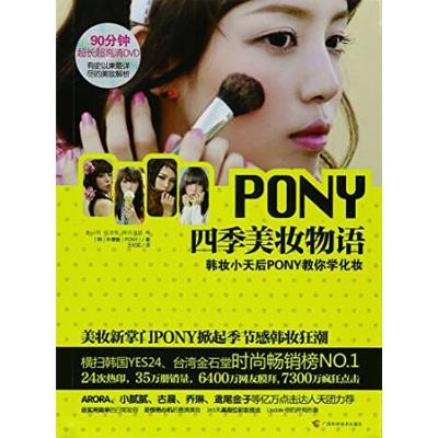 The Secret of Seasons Makeup--- the Queen of Korean Makeup Pony Teaches You Make upAttaching DVD (Chinese Edition)