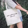 Sac à provisions écrit en arabe sac de championnat sac shopper