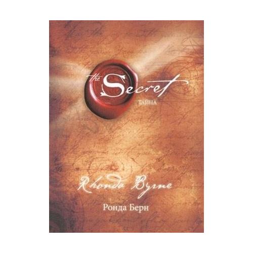 Tajna – Rhonda Byrne