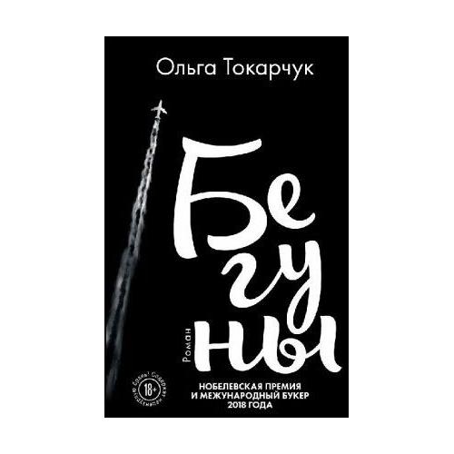 Beguny – Olga Tokarczuk