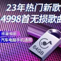 4998 canzoni + 100video musica cinese 64G/32G auto MP3 USB