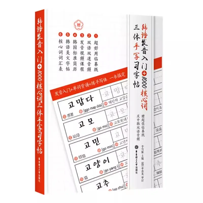 Koreanische Aussprache 1000 Kern wörter hand geschriebene Praxis Kalligraphie buch koreanischer Selbststudium Kurs Vokabular Buch
