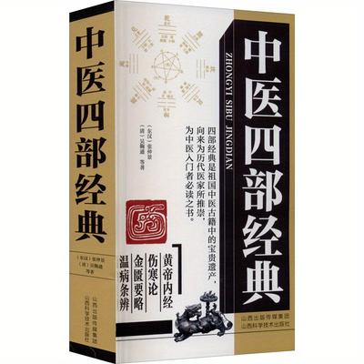 TEMU Traditional Chinese Medicine: 4 Classics Of Chinese Medicine, Chinese Version