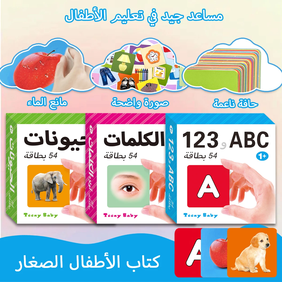 Kleine Baby-Früherziehungskarte, arabische Kognition, süßes Bild eines Elefantenhundes, abgerundetes Eckdesign, eine Vielzahl von Möglichkeiten Image