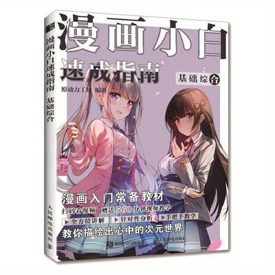 TEMU A Beginner's Guide To Manga: A Comprehensive Basic Book, Chinese Version Image