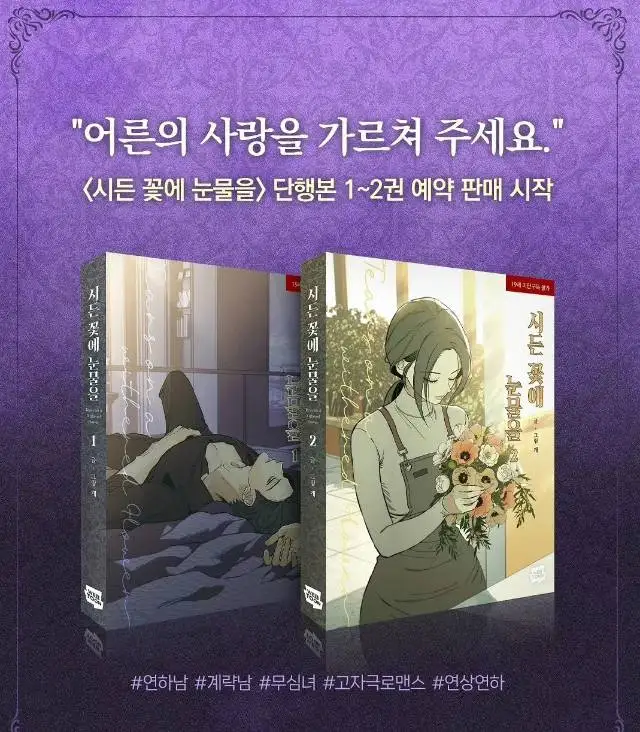 Tears on withered flowers Manhwa-Buch Band 1-6 (auf Koreanisch), offizielle Waren und andere Artikel (z.B. Parfüm) im Vorverkauf erhältlich. Image