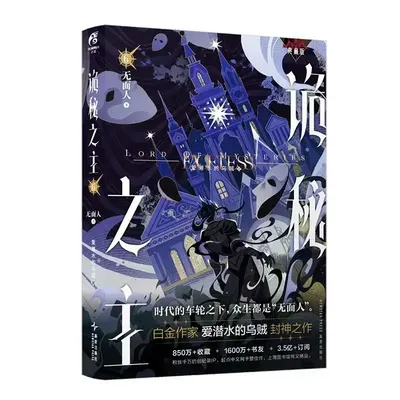 Lord of Mysteries Original Novel Book Vol.6 Faceless Man By Squid That Loves Diving Cthulhu Mystery Novel Book Chinese Version