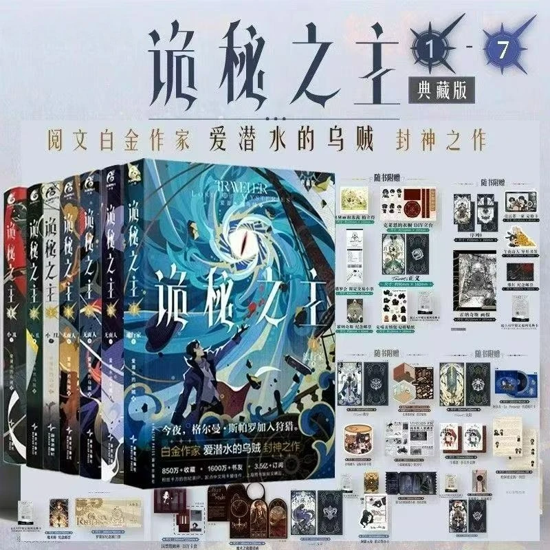 Herr der Geheimnisse Romanbuch Band 1 2 3 4 5 6 7 8 9 Sammleredition von Tintenfisch, der das Tauchen chinesischer Cthulhu-Mystery-Romane liebt Image