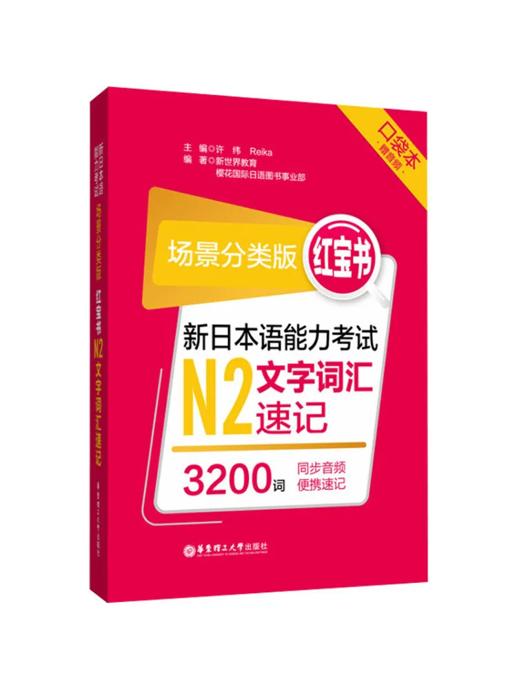 Book-Winshare New Japanese Language Proficiency Test N2 Text Vocabulary Shorthand Pocket Scene Classification Edition Image