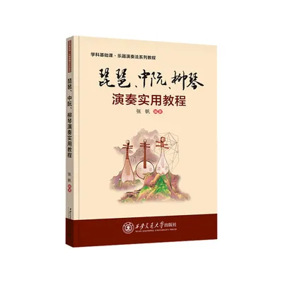 Book-Winshare Praktische Tutorials zum Spielen von Pipa Zhongruan und Liuqin Image