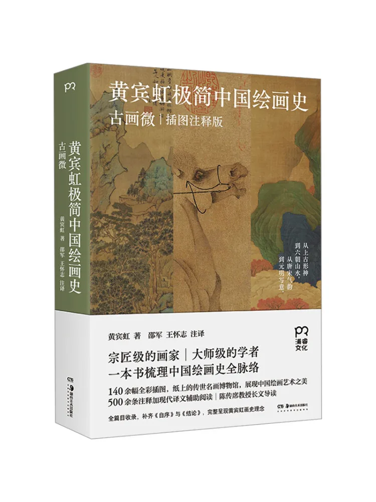 Book-Winshare Huang Binhong Normcore History Of Chinese Painting Ancient Painting Micro Illustrated Notes Edition Image