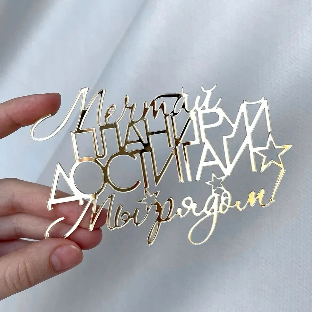 1 Stück Russische С днёмeraz Kuchendeckel Goldene silbrige russische Geburtstags-Acryl-Kuchenaufsatz für Geburtstagsfeier-Kuchendekorationen Image