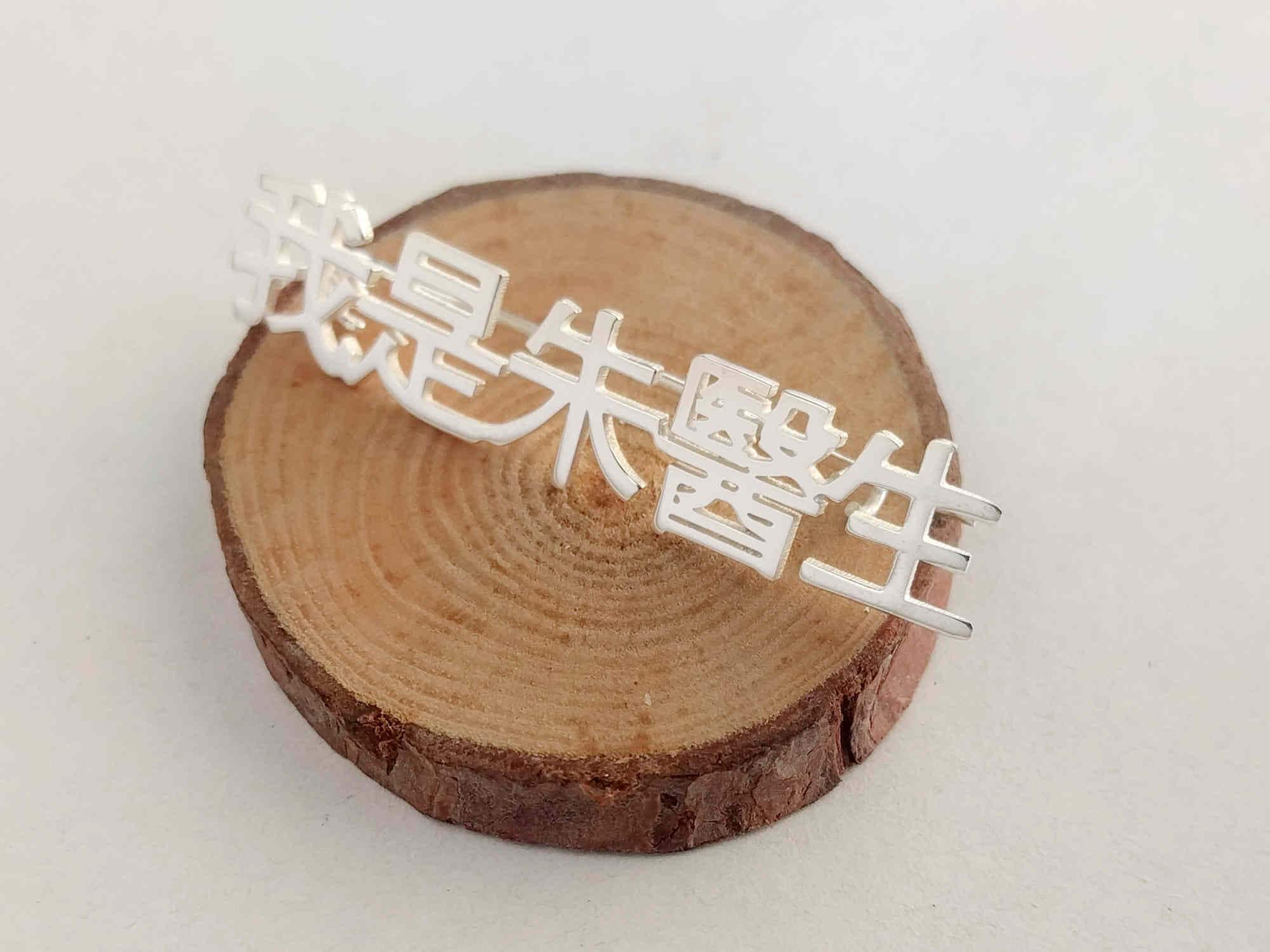 Spilla con nome cinese personalizzato, spilla in mandarino, spilla cinese personalizzata, spilla in qualsiasi lingua, spilla commemorativa, spilla con