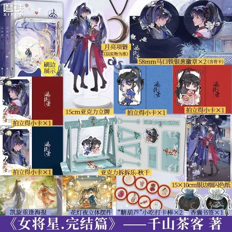 Legend of The Female General Novel Book Finale 3 Bücher TV-Serie mit Zhou Ye, Cheng Lei Nv Jiang Xing von Qian Shan Cha Ke Image