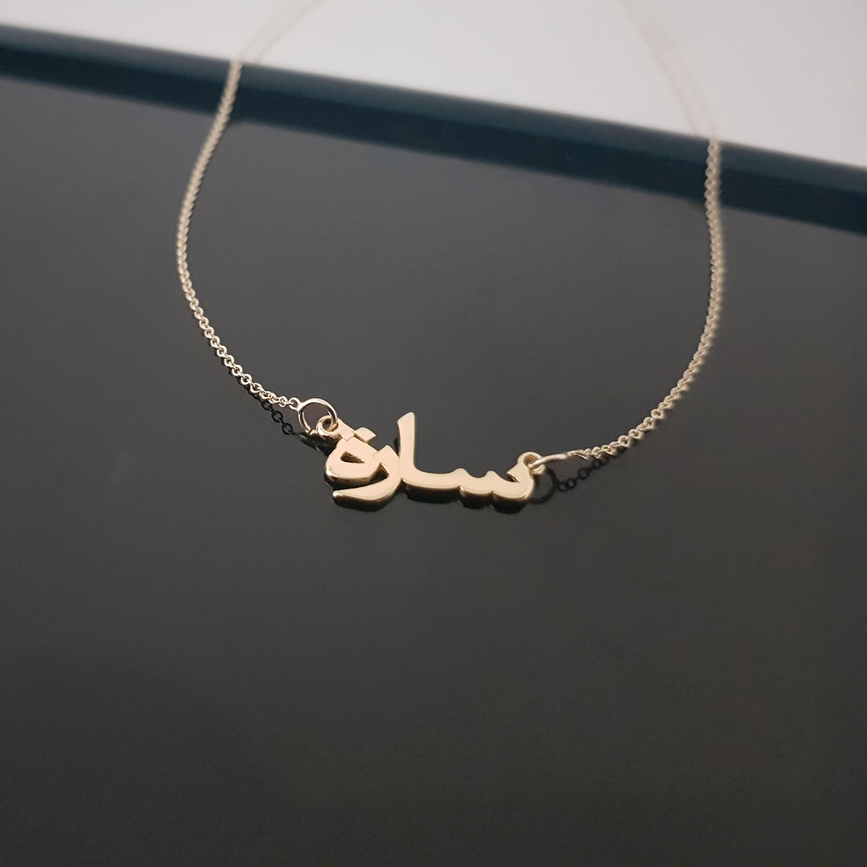 Collana con nome arabo in oro giallo massiccio 14 carati, collana con nome arabo in oro, collana con nome arabo 14k, collana con nome in calligrafia a