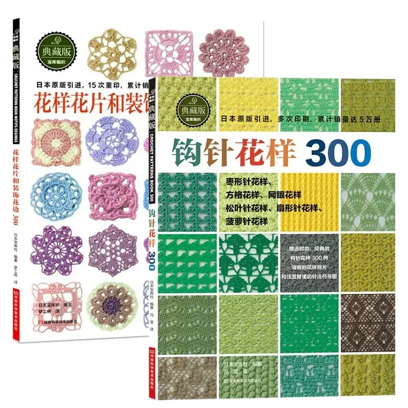 2 Bücher/Set japanische Häkelblumen und Besatz und Ecke, 300 verschiedene Muster, Pullover-Strick-Tutorial-Buch