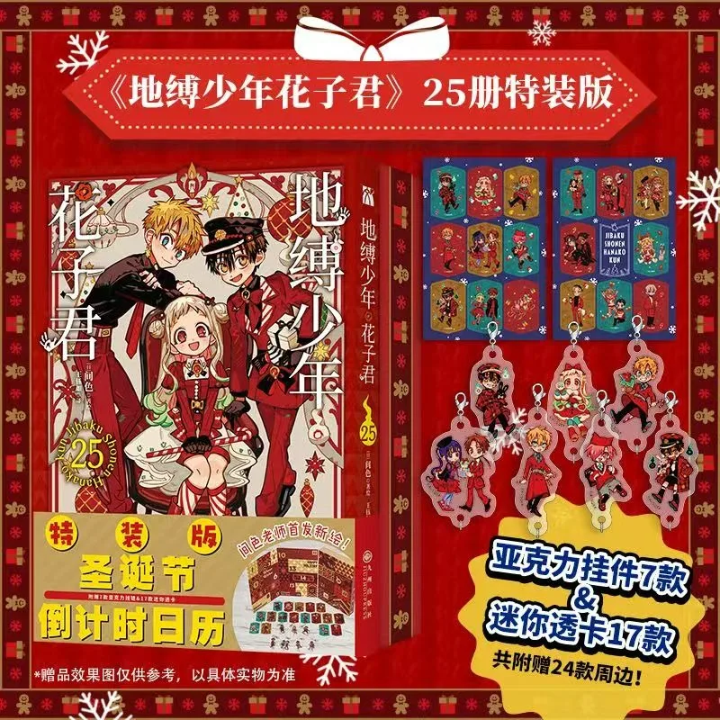 Toilettengebundenes Hanako-kun-Manga-Buch Vol.25 Weihnachts-Sonderausgabe, chinesische Version, geheimnisvolle Geistergeschichte für die Schule Image