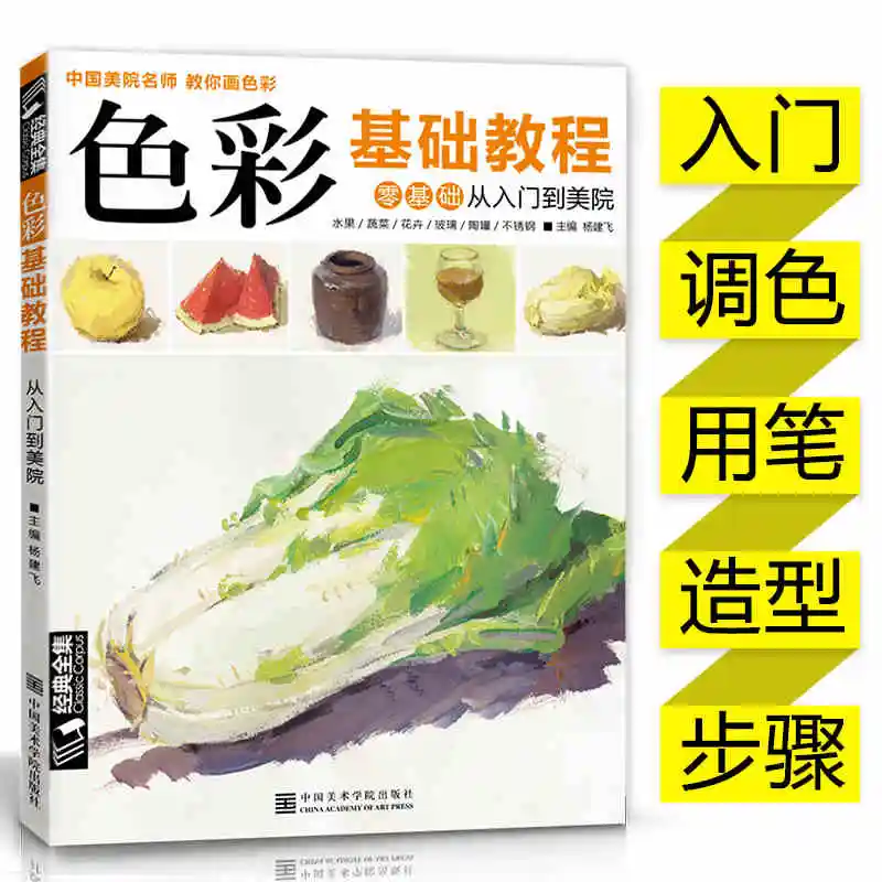Farbe grundlagen tutorial buch: china Academy Of Fine Arts lehrer zu lehren sie zu malen farben Null-basierend entry-malerei buch Image