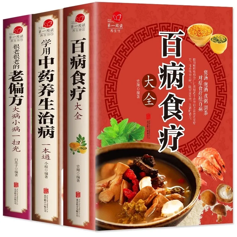 3 pièces : Thérapie diététique complète pour toutes les maladies + Apprenez à utiliser la médecine à base de plantes chinoises pour le bien-être + Remèdes populaires anciens