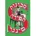 Buyenlarge 'Yiddish Singer Sewing' Vintage Advertisement in Green/Red | 30 H x 20 W x 1.5 D in | Wayfair 0-587-17387-4C2030